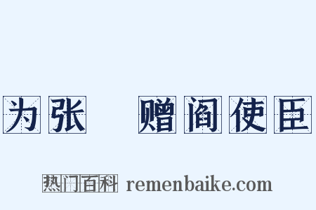 为张僓赠阎使臣是什么意思的图片